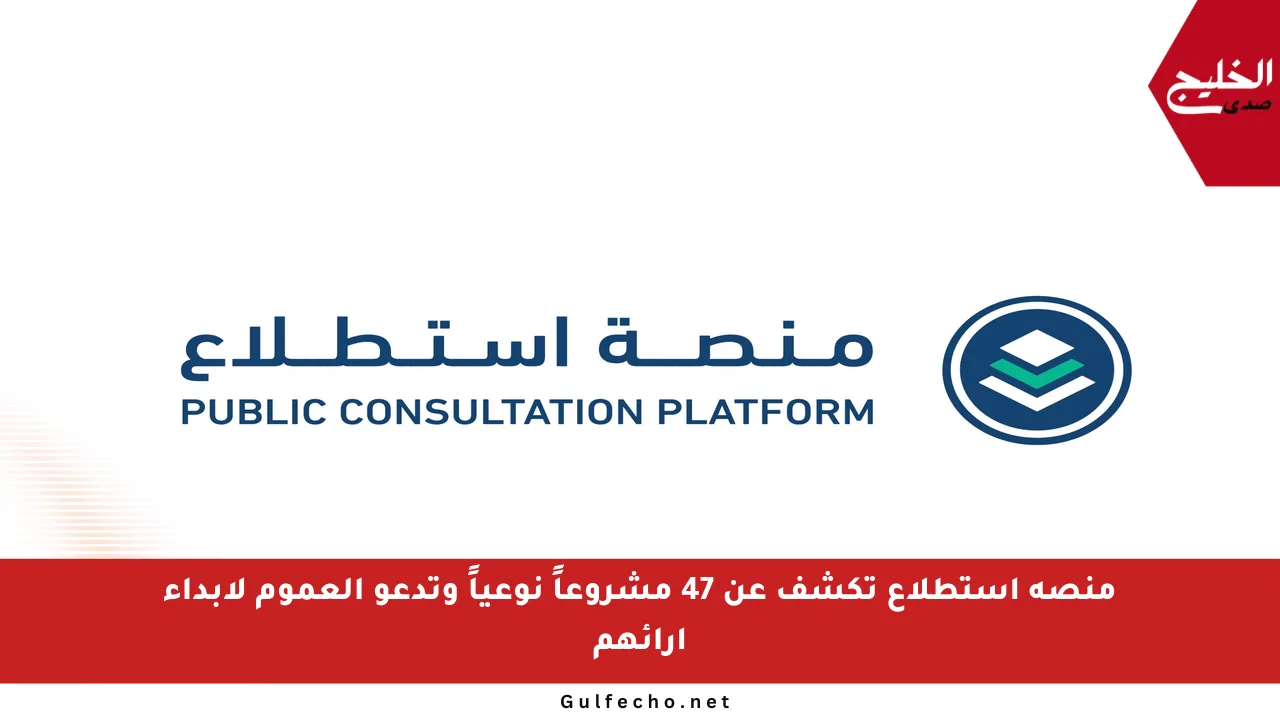 منصة استطلاع تكشف عن 47 مشروعاً نوعياً وتدعو العموم لإبداء آرائهم